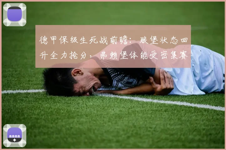 德甲保级生死战前瞻：狼堡状态回升全力抢分，弗赖堡体能受密集赛程考验