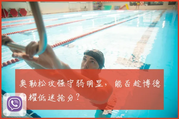 奥勒松攻强守弱明显，能否趁博德闪耀低迷抢分？