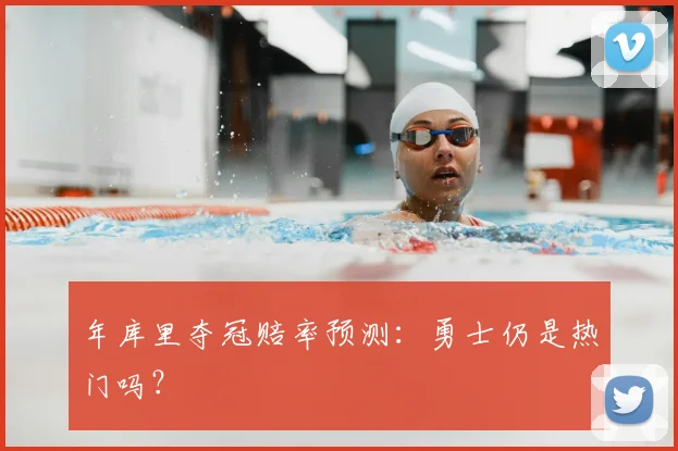 年库里夺冠赔率预测：勇士仍是热门吗？