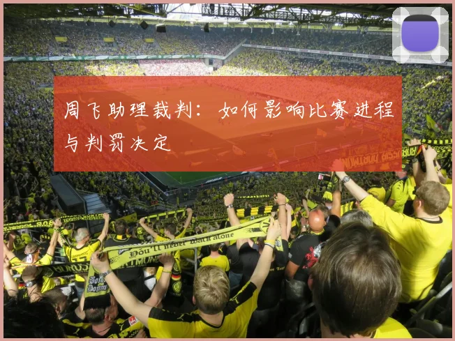 周飞助理裁判：如何影响比赛进程与判罚决定
