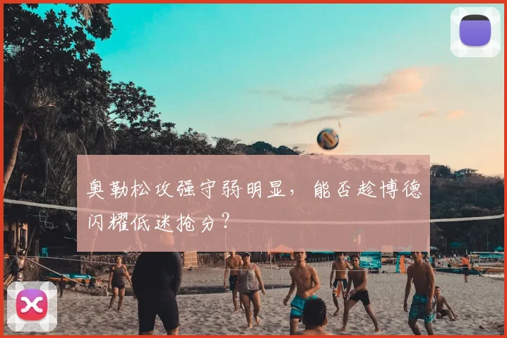 奥勒松攻强守弱明显，能否趁博德闪耀低迷抢分？