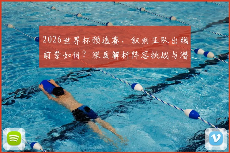 2026世界杯预选赛，叙利亚队出线前景如何？深度解析阵容挑战与潜在机遇