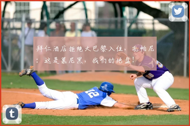 拜仁酒店拒绝大巴黎入住，孔帕尼：这是慕尼黑，我们的地盘！