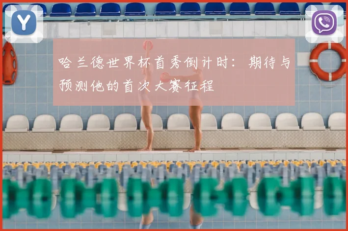 哈兰德世界杯首秀倒计时：期待与预测他的首次大赛征程