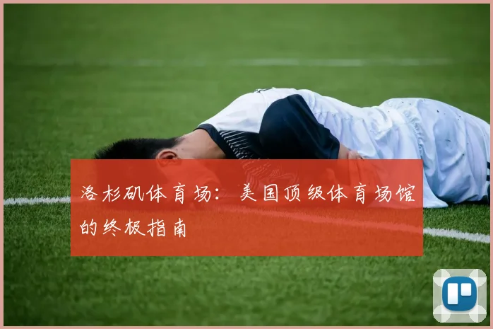 洛杉矶体育场：美国顶级体育场馆的终极指南